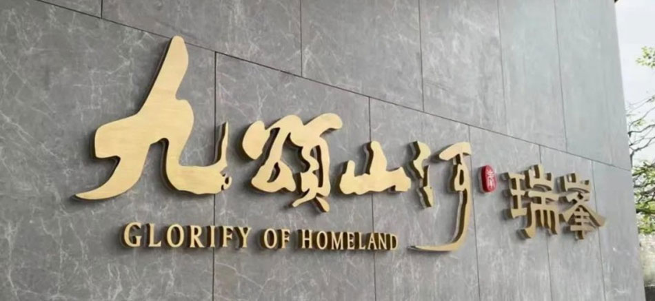 九頌山河 ● 瑞峯標識標牌制作案例