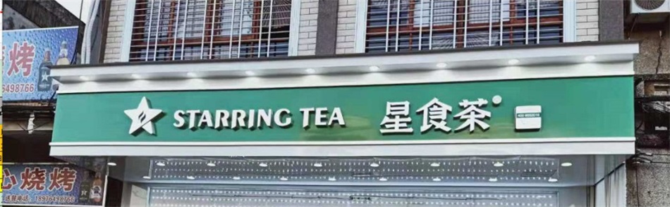 1697180083749330.jpg 星食茶