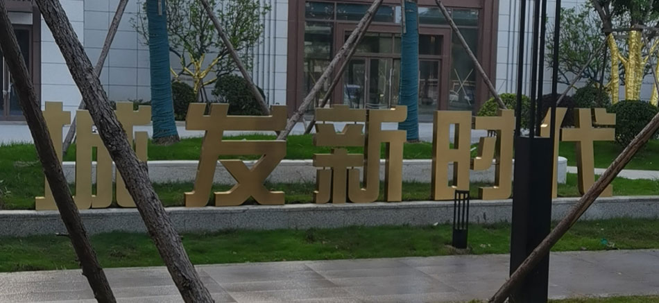 1697180960561517.jpg 城發(fā)新時代標識標牌制作案例